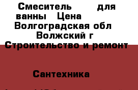Смеситель Zegor для ванны › Цена ­ 1 600 - Волгоградская обл., Волжский г. Строительство и ремонт » Сантехника   